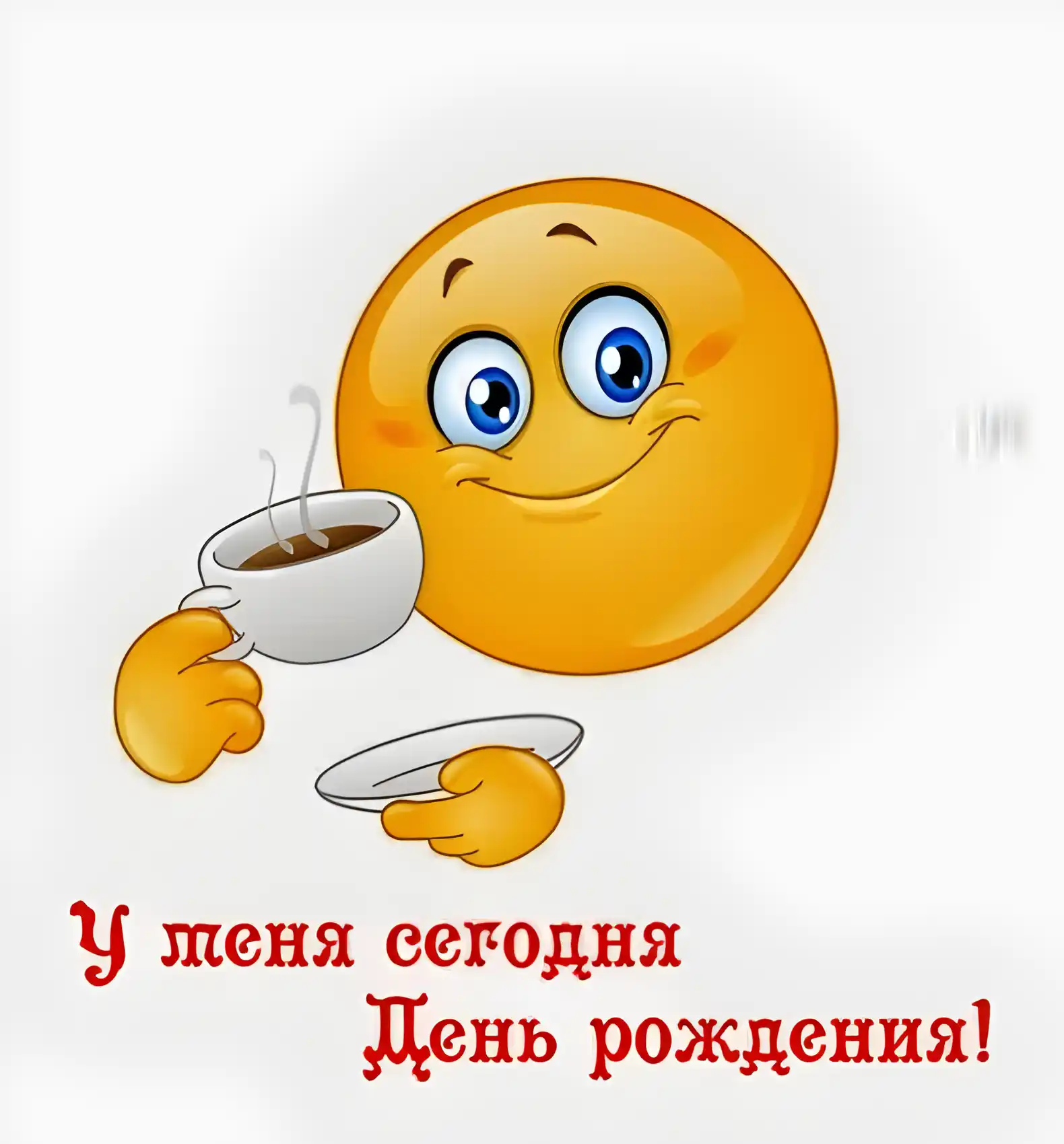 Открытка С днём смайлика - Открытка с днем рождения: милый смайлик с чашкой | Красивая открытка #9