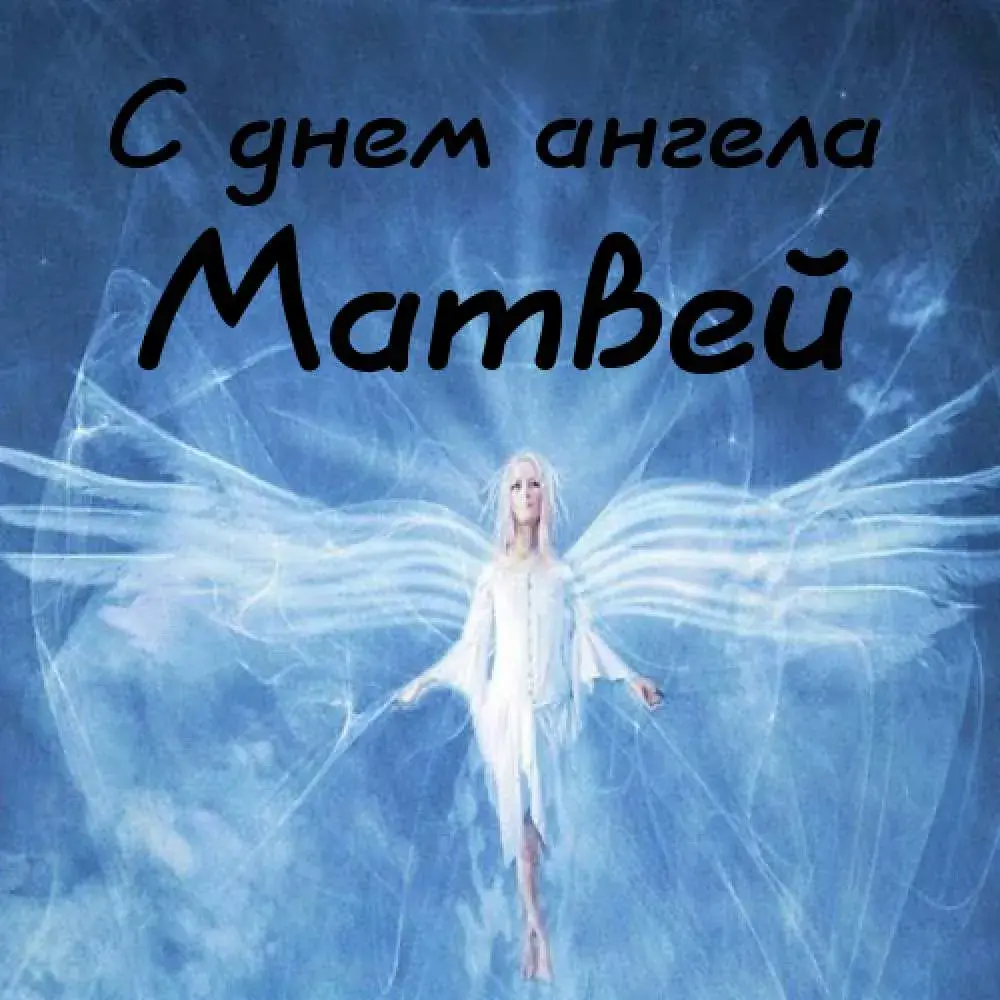 Открытка открытки с именем Матвей  - Ангел на фоне облаков: открытка с поздравлением | Красивая открытка #198