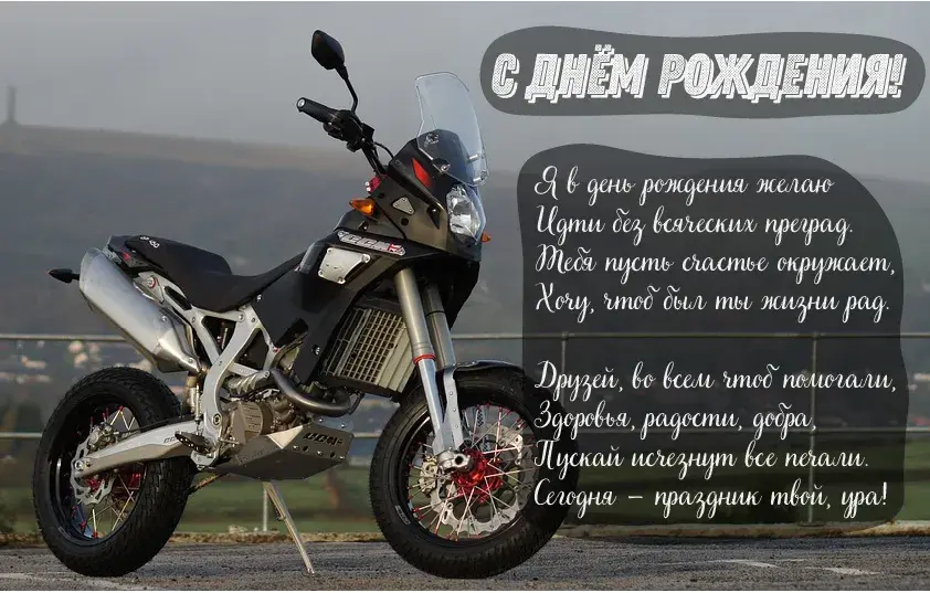 Открытка С Днём рождения парню - Открытка с мотоциклом: День рождения! | Красивая открытка #26
