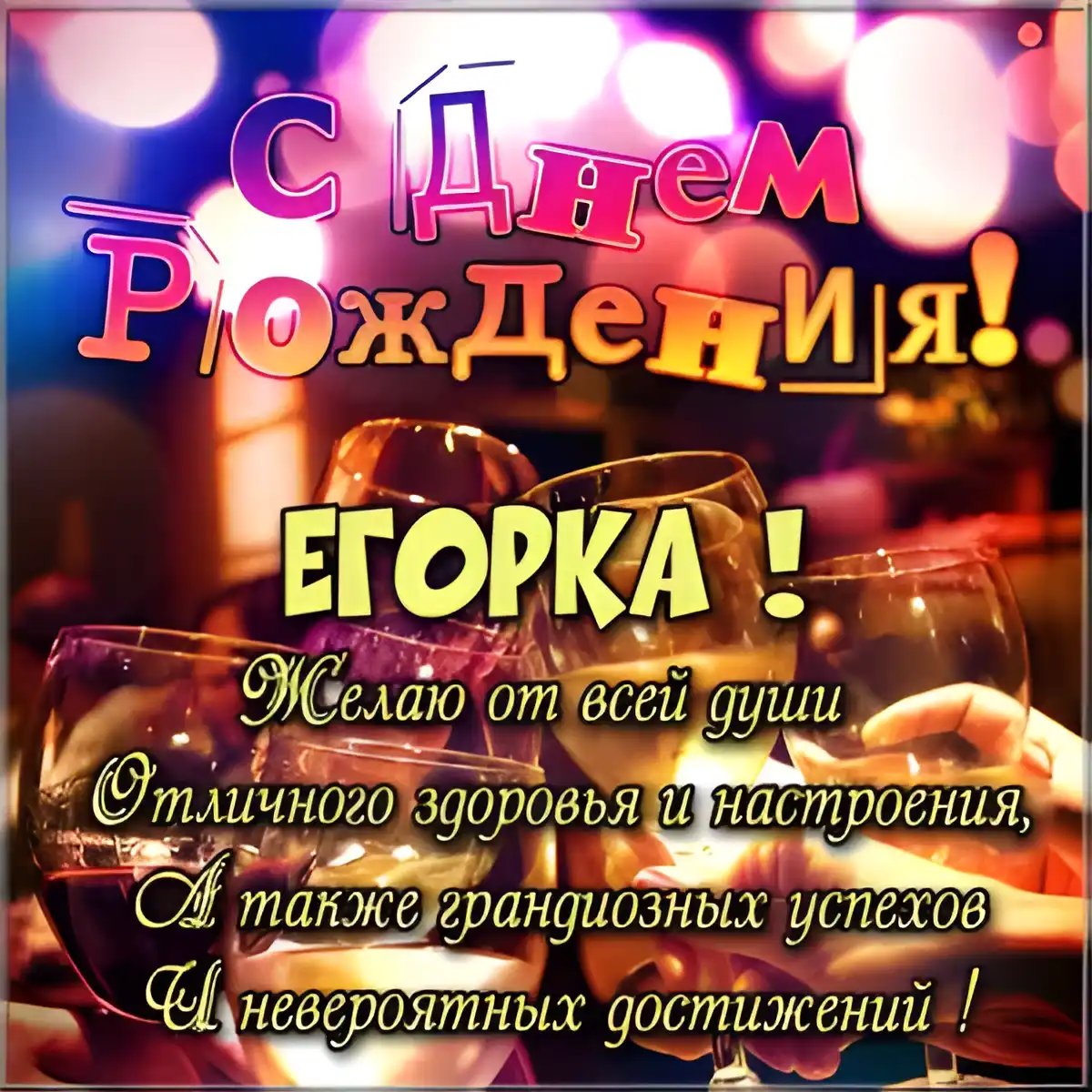 Открытка открытки с именем Егор - Открытка с шампанским: С Днём Рождения! | Красивая открытка #240