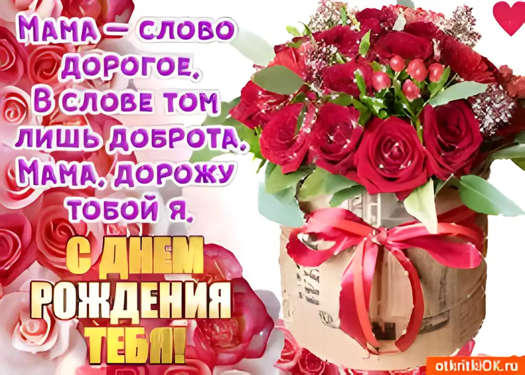 Открытка С Днем Рождения мамочке! - Открытка с букетом роз и поздравлением | Красивая открытка #9