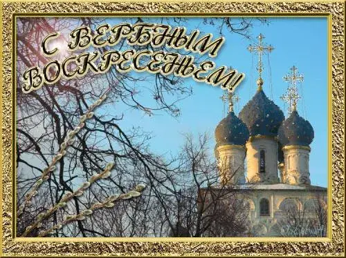 Открытка Вербное Воскресенье - Вербное воскресенье: пасхальная открытка с храмом | Красивая открытка #284