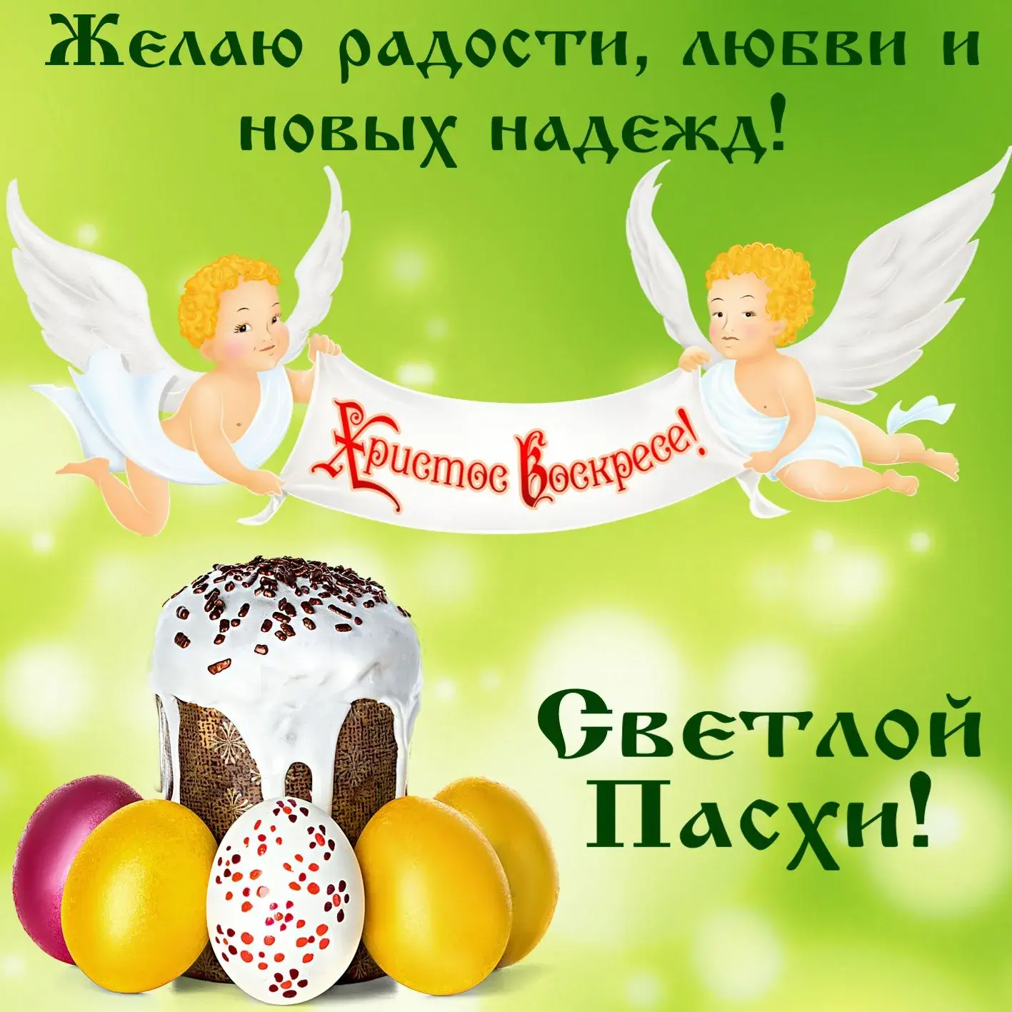 Открытка Христос Воскрес - Пасхальные открытки с ангелами и пасхами | Красивая открытка #38
