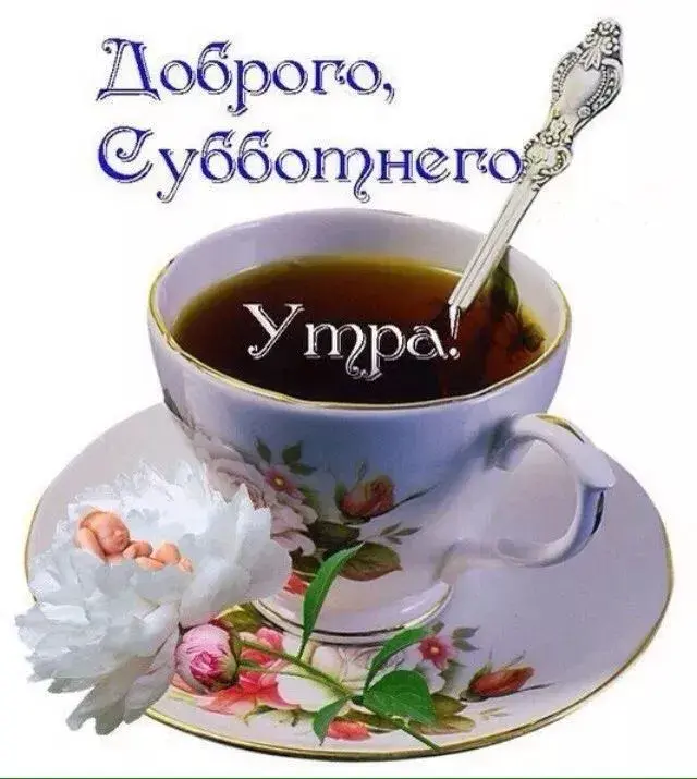 Открытка Доброе утро суббота - Поздравление с днем рождения: милый малыш и чай | Красивая открытка #32