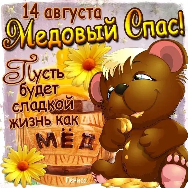 Открытка Медовый спас - Медвежонок и цветы: Открытка с днем рождения! | Красивая открытка #130