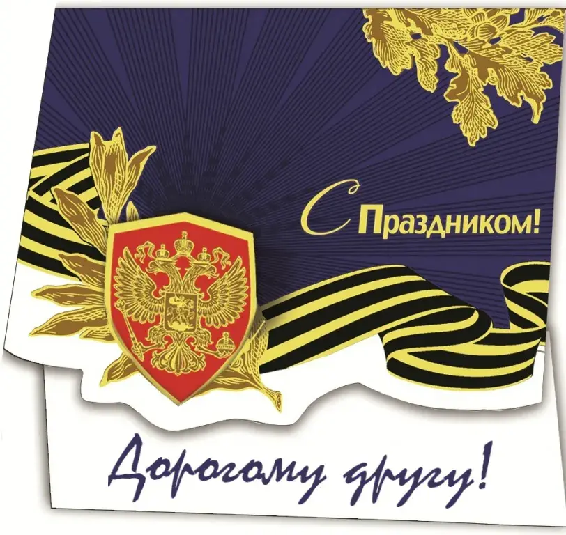 Открытка С 23 февраля другу - Открытка с гербом России и надписью "С праздником!" | Красивая открытка #2