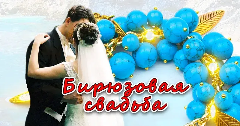 Открытка Открытки на Бирюзовую свадьбу 18 лет - Свадебная открытка: Свадьба на пляже, голубые шары | Красивая открытка #20