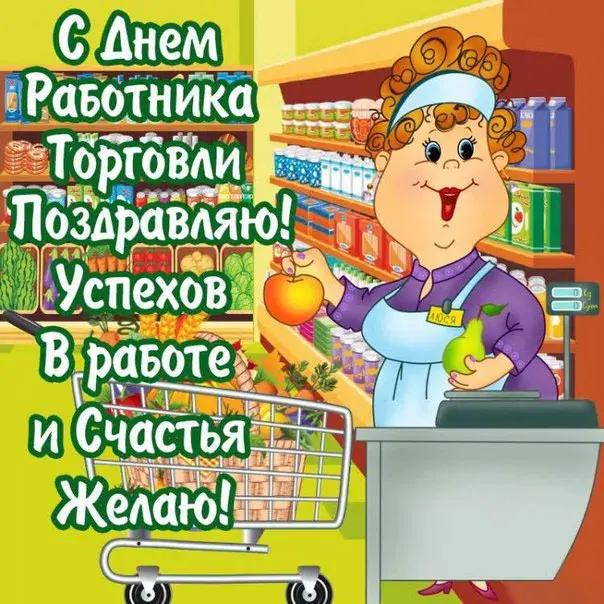 Открытка День работника торговли - Открытка с продавщицей: поздравления и пожелания | Красивая открытка #3
