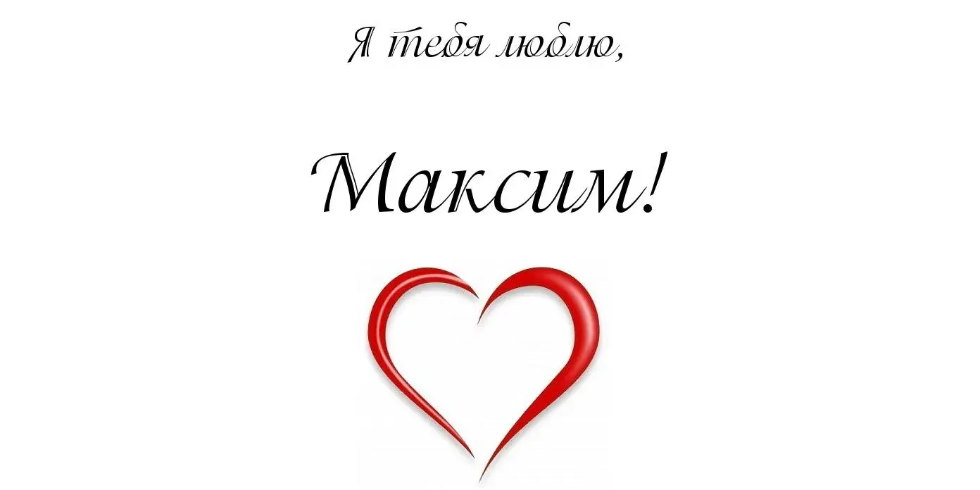 Открытка Открытки с именем Максим  - Красное сердце на белом фоне | Красивая открытка #108