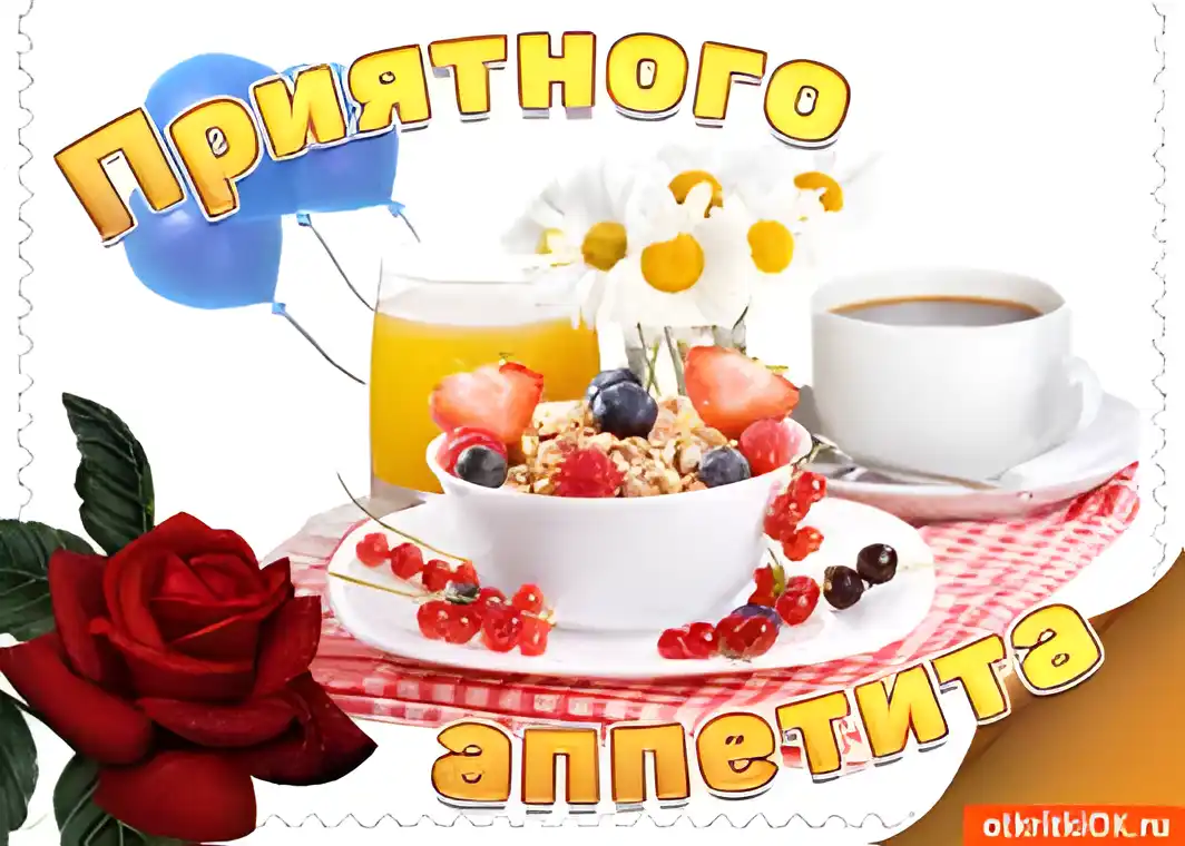 Открытка Открытки приятного аппетита - Открытка с завтраком: кофе, ягоды, розы и ромашки | Красивая открытка #27