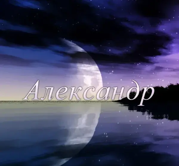 Открытка открытки с именем Александр - Ночное небо, луна и отражение | Красивая открытка #186