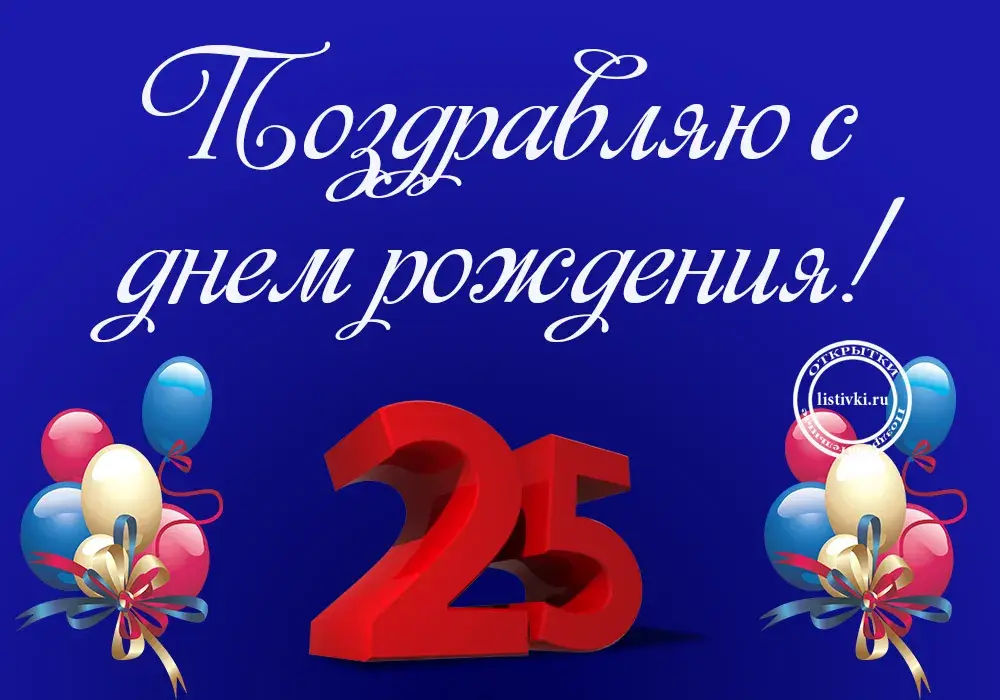 Открытка Открытки на 25 лет - Открытка с днем рождения: 25 лет, шарики, цифры | Красивая открытка #9