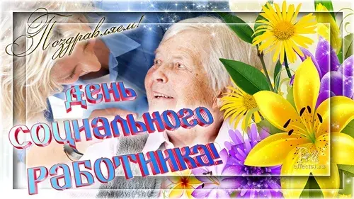 Открытка День социального работника - Открытка: День работника социальной защиты | Красивая открытка #19