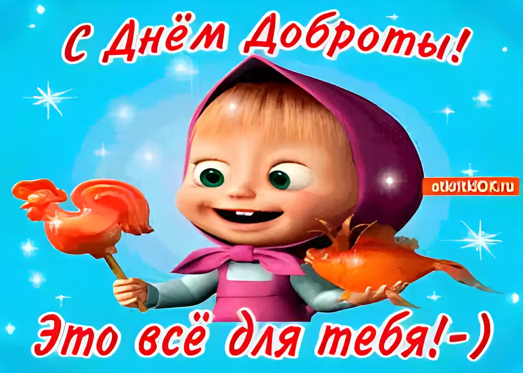 Открытка День доброты - Открытка с Машей и щенком  Праздничная картинка | Красивая открытка #23