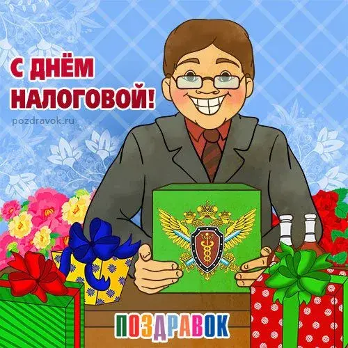 Открытка С днём работника налоговых органов РФ - Открытка с подарками и мужчиной в костюме | Красивая открытка #22