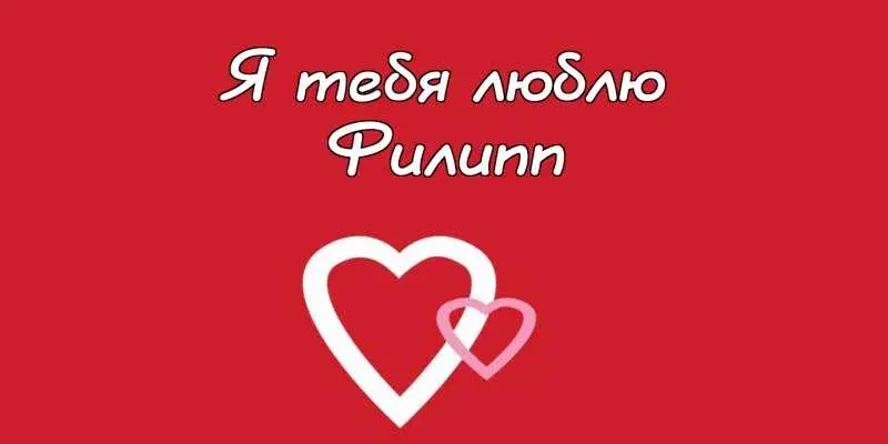 Открытка Открытки с именем Филлип - Две сердечки на красном фоне | Красивая открытка #198