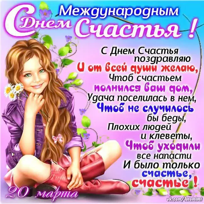 Открытка День счастья - Открытка с девушкой на фоне цветов - поздравление с 20 марта | Красивая открытка #57