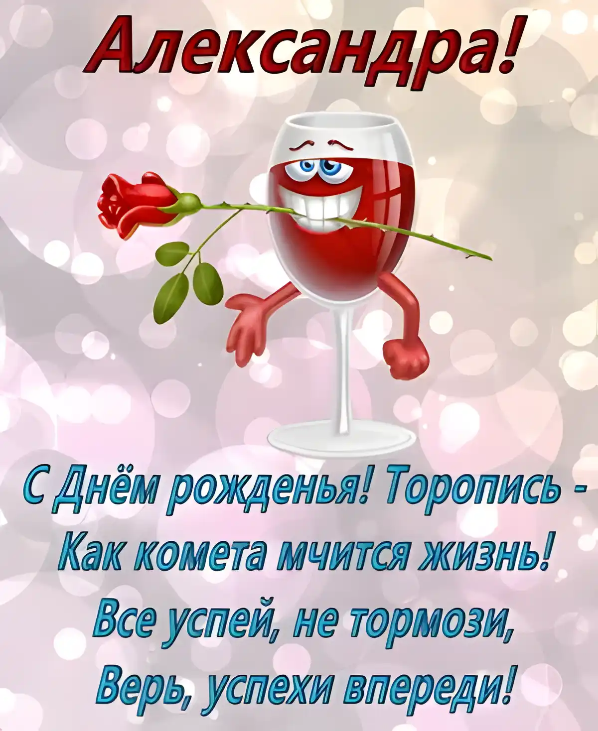 Открытка Открытки с именем Александра - Открытка с Днём рождения: Весёлый бокал и роза | Красивая открытка #167