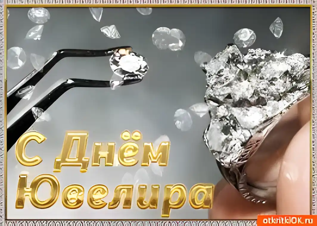 Открытка Открытки на Международный день ювелира - Кольцо с бриллиантами: открытка с днем рождения | Красивая открытка #50