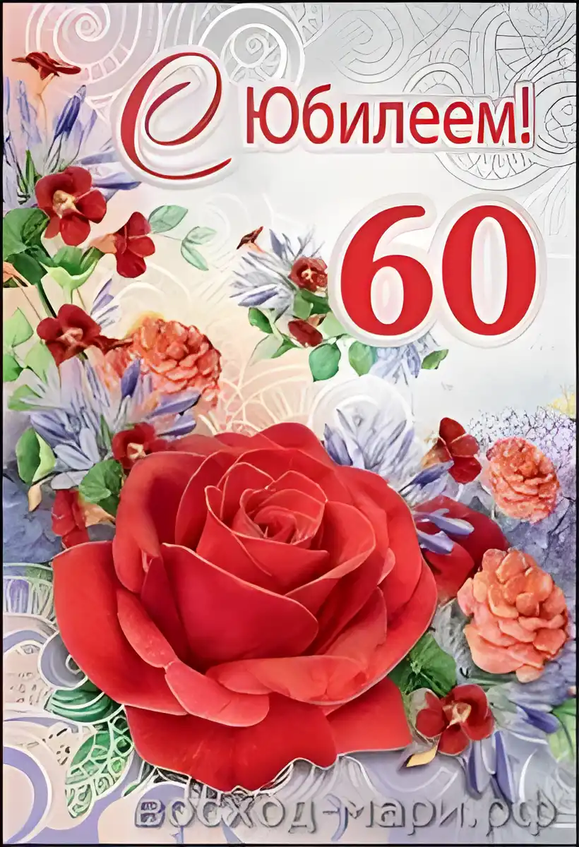 Открытка Открытки на 60 лет - Открытка с красной розой и надписью "60 лет!" | Красивая открытка #60