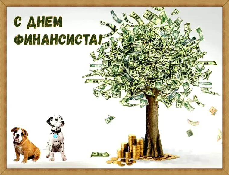 Открытка Открытки с днем финансиста  - Открытка: Деньги, собаки, дерево | Красивая открытка #19