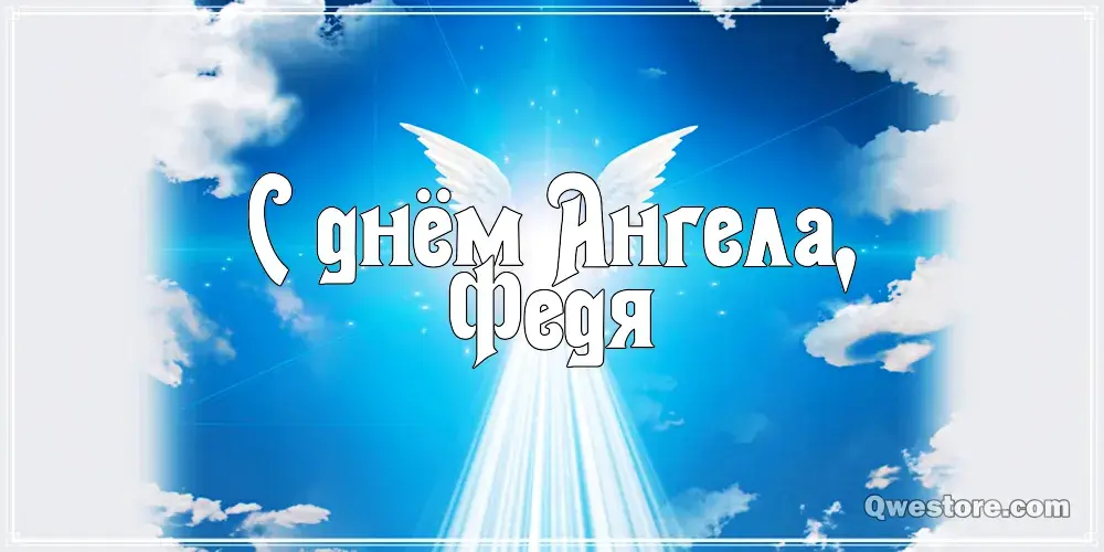 Открытка Открытки с именем Федор - Открытка: Ангел на фоне голубого неба | Красивая открытка #168