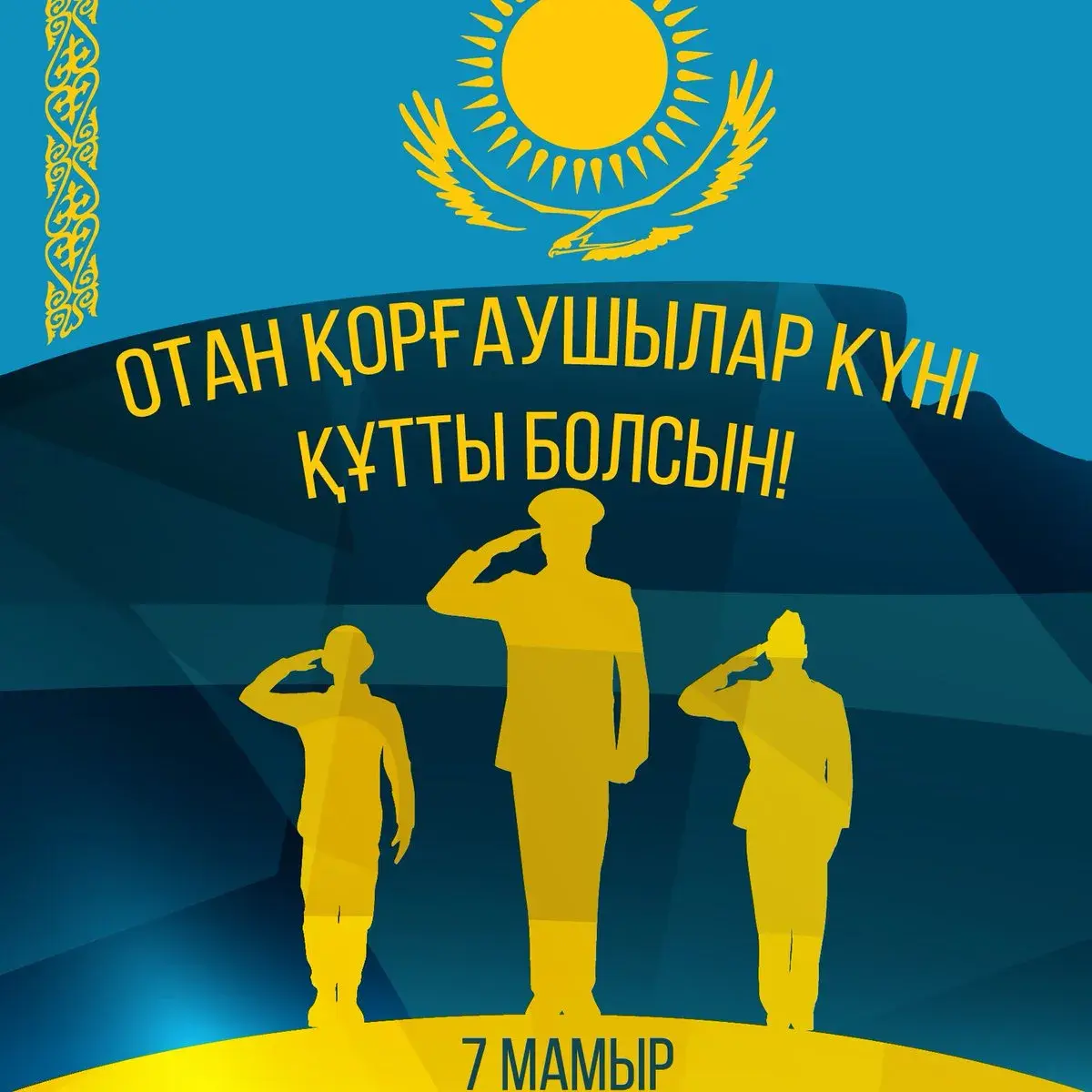 Открытка 7 Мамыр. 7 Мая. День защитника Отечества - Открытка ко Дню защитника Отечества: Золотые фигуры | Красивая открытка #17