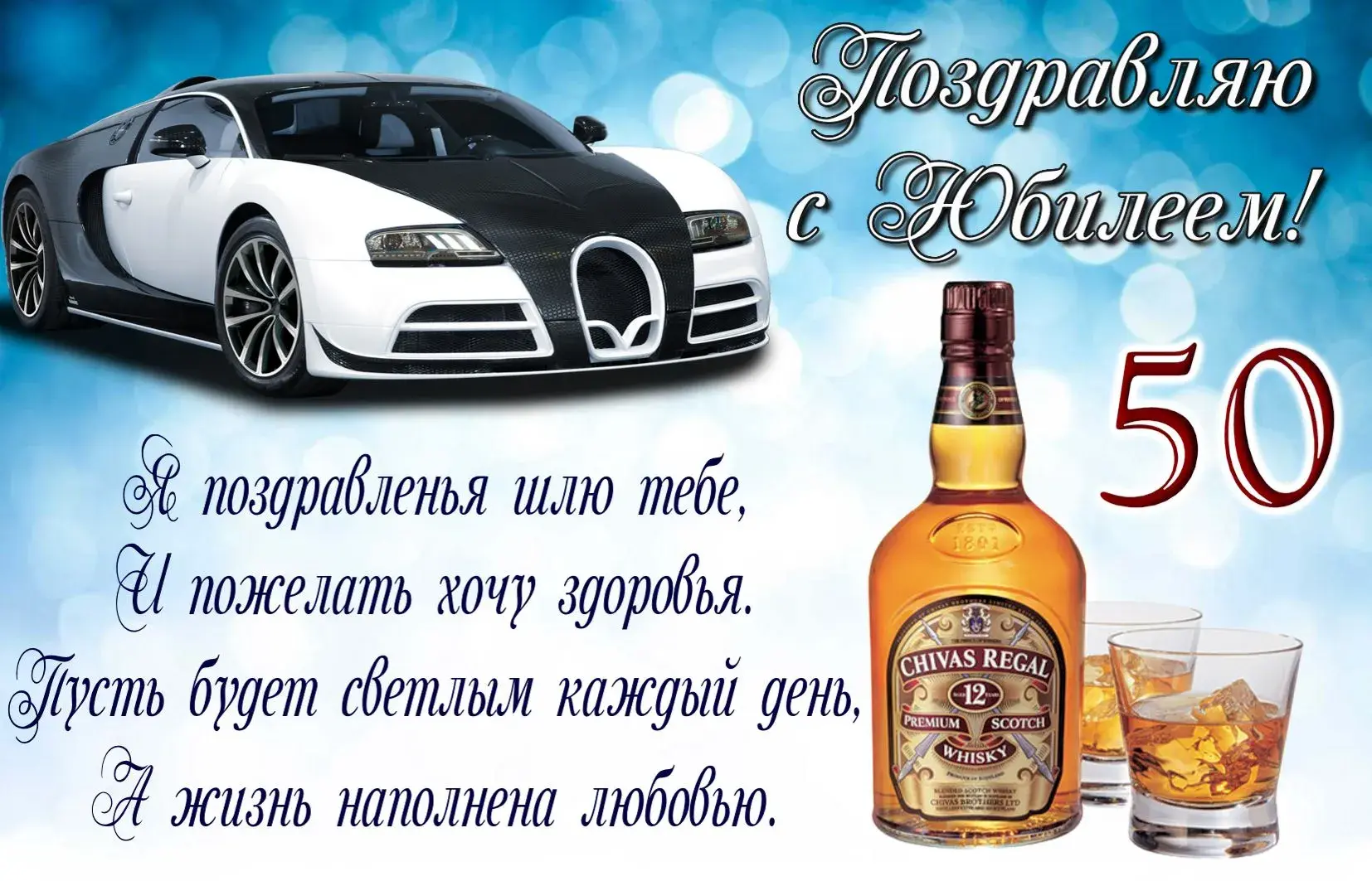 Открытка Открытки на 50 лет - Открытка с юбилеем: Автомобиль и виски | Красивая открытка #141