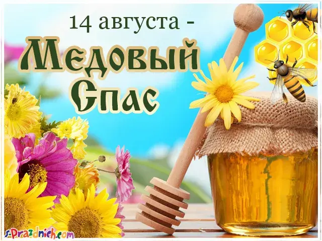 Открытка Медовый спас - Открытка с медом, подсолнухами и цветами | Красивая открытка #7