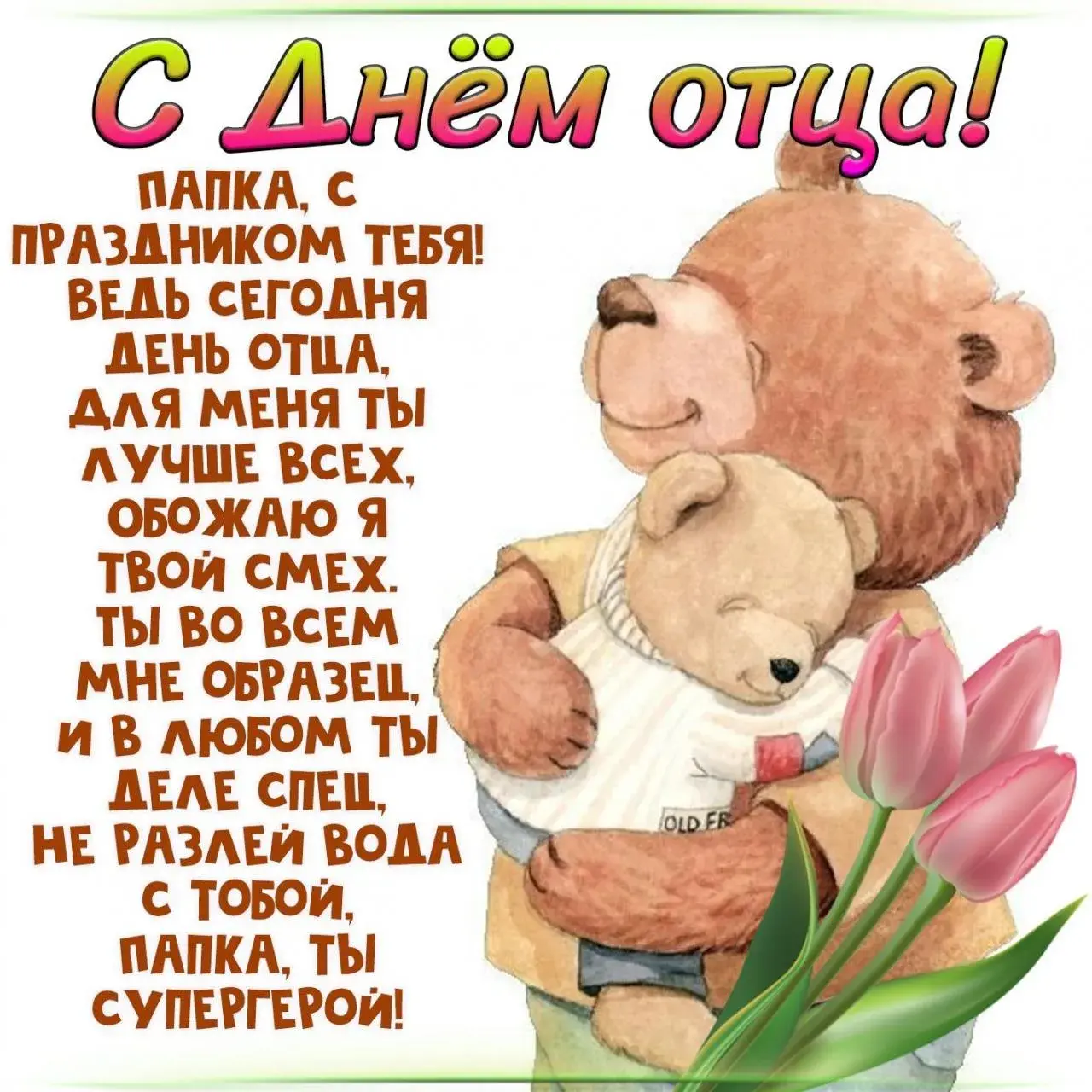 Открытка День отца - С Днем Папы! С любовью и заботой! | Красивая открытка #4
