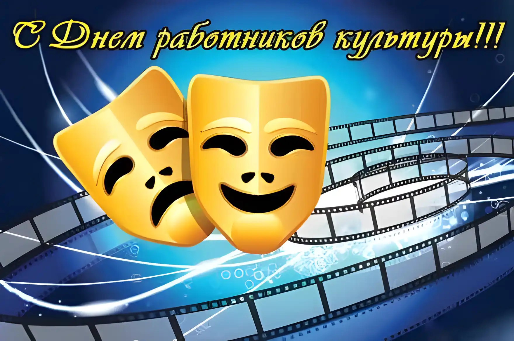Открытка День работника культуры - Открытка с театральными масками: смех и грусть | Красивая открытка #52