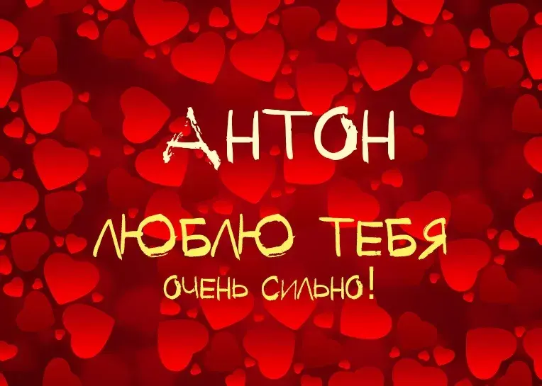 Открытка открытки с именем Антон  - Открытка с надписью "Я люблю тебя" | Красивая открытка #180
