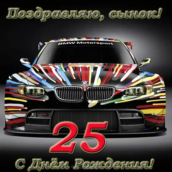 Открытка Открытки на 25 лет - Открытка с BMW на день рождения | Красивая открытка #115