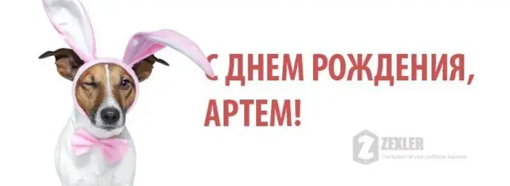 Открытка открытки с именем Артем - Собака в ушах кролика - открытка с Днём Рождения | Красивая открытка #179