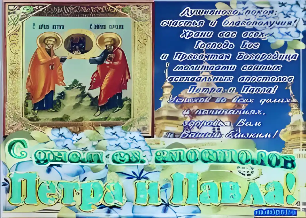 Открытка День святых первоверховных апостолов Петра и Павла - Открытка с изображением святых апостолов Петра и Павла | Красивая открытка #19