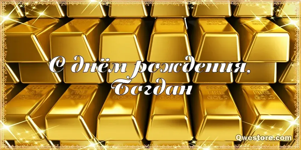 Открытка открытки с именем Богдан - С Днём рождения! — Qwstore.com | Красивая открытка #195