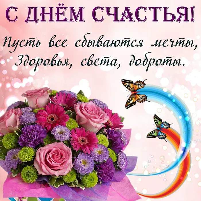 Открытка День счастья - Букет цветов и бабочки: Красивая открытка с днем рождения | Красивая открытка #30