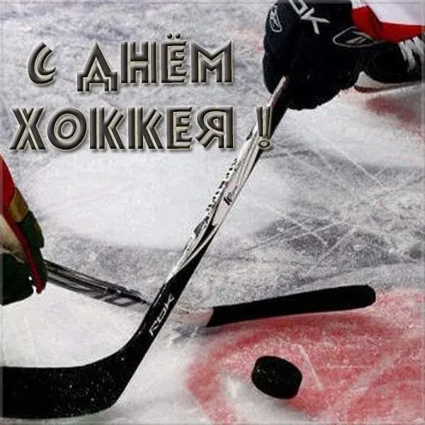 Открытка День хоккея - Хоккейная открытка: клюшка, шайба, коньки | Красивая открытка #26