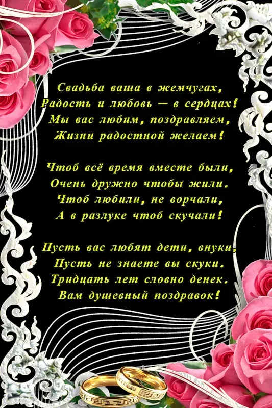 Открытка Открытки на Жемчужную свадьбу 30 лет - Свадебная открытка: Кольца, цветы и пожелания | Красивая открытка #5