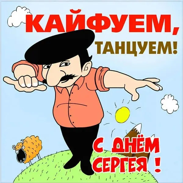 Открытка Открытки с именем Сергей - Открытка с овцой и мужчиной в кепке | Красивая открытка #115