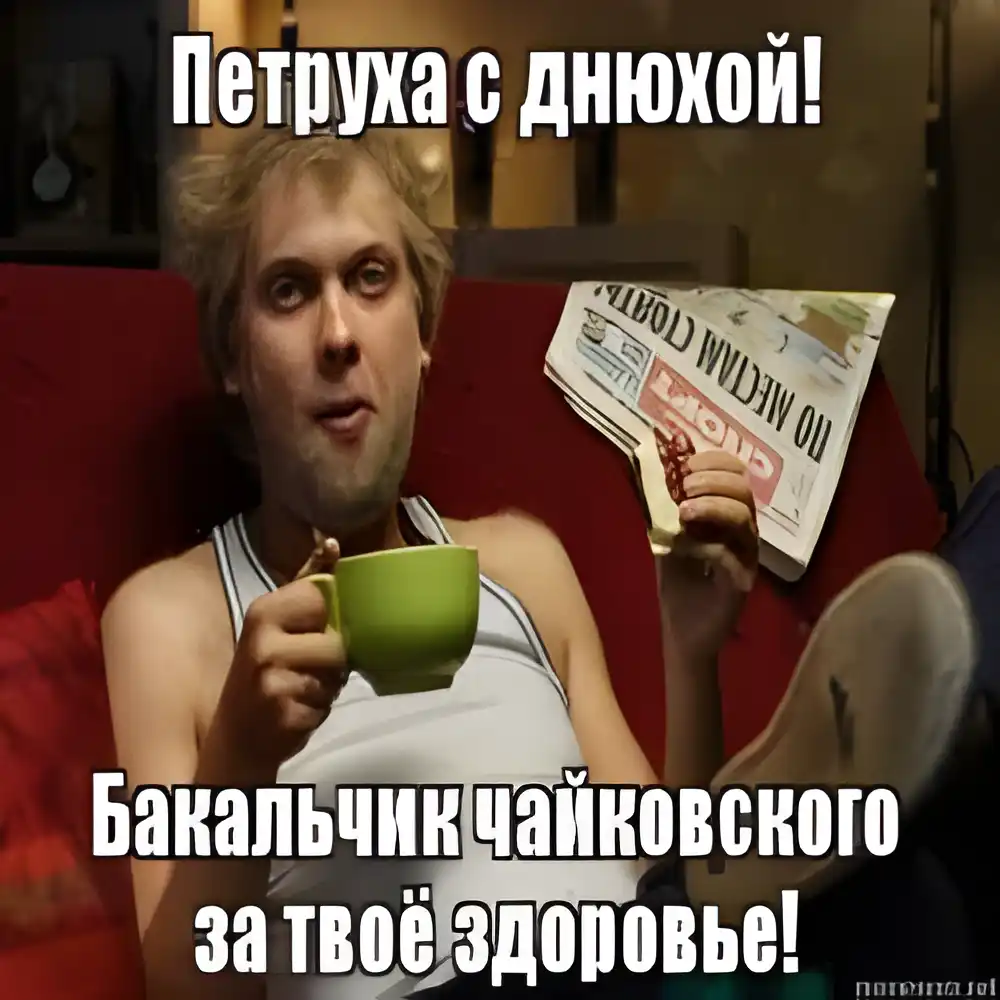 Открытка Открытки с именем Петр - Забавные открытки с Чайковским: С Днем Рождения! | Красивая открытка #35
