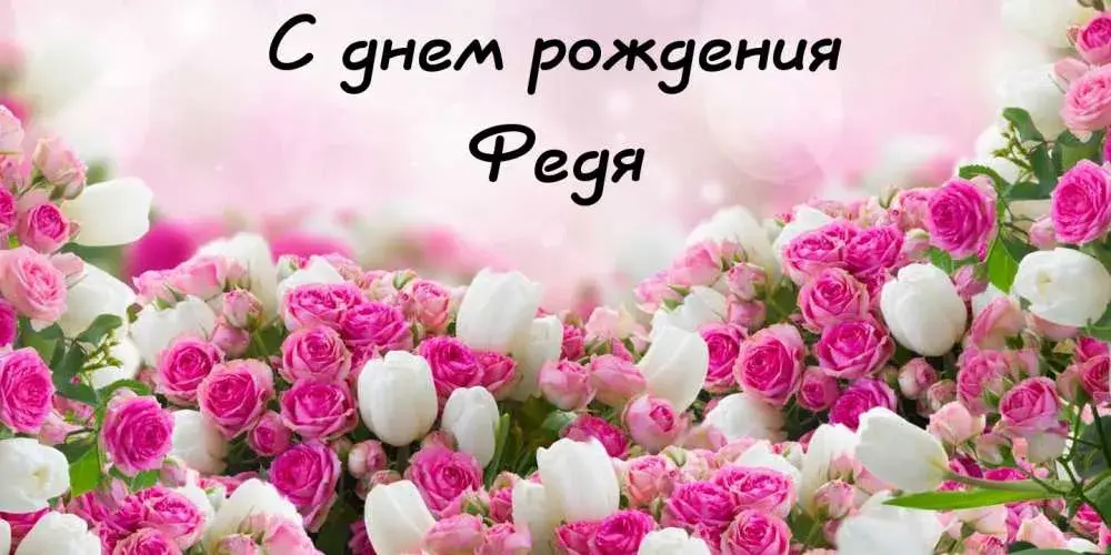 Открытка Открытки с именем Федор - Открытка с розовыми и белыми розами | Красивая открытка #249