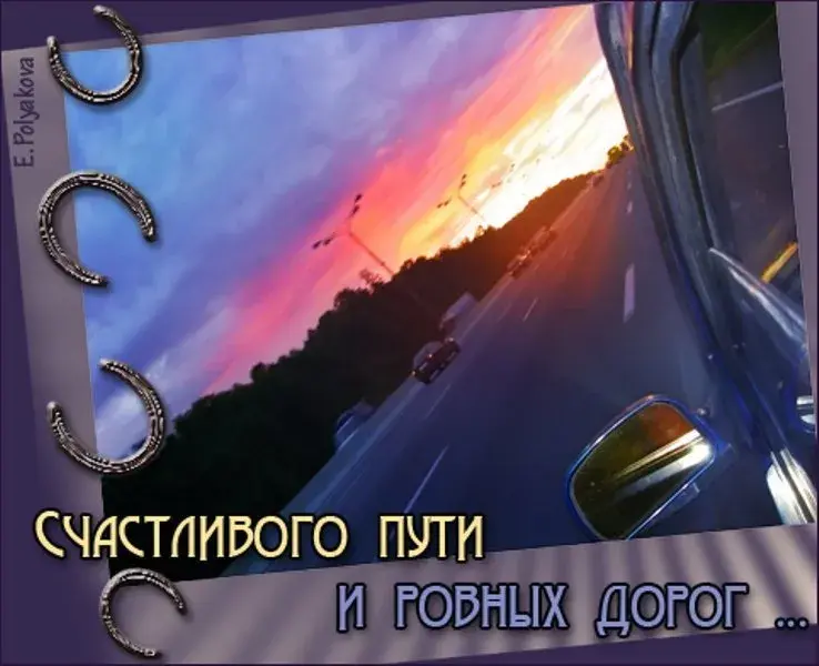 Открытка Счастливого пути - Открытка с машиной: счастливого пути и ровных дорог | Красивая открытка #58