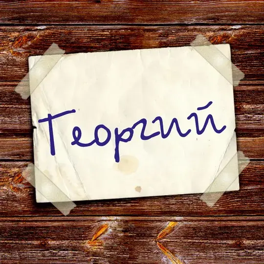 Открытка открытки с именем Георгий  - Открытка с надписью "Теории" | Красивая открытка #178