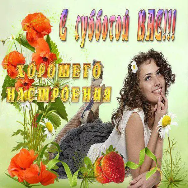 Открытка Открытки на субботу - Открытка с девушкой и цветами | Красивая открытка #183
