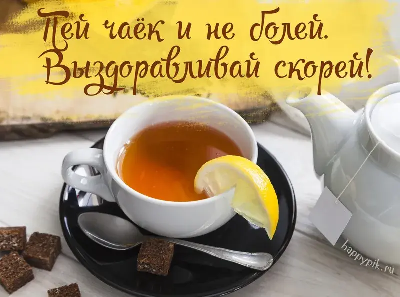 Открытка Выздоравливай - Чай в чашке, лимон и печенье | Красивая открытка #131