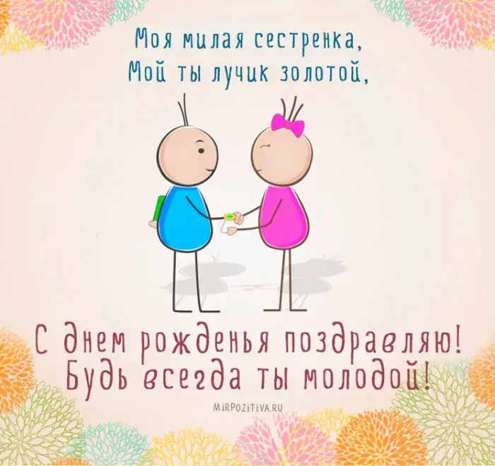 Открытка с днём рождения сестра - С днем рождения! Поздравительная открытка с картинкой. | Красивая открытка #23