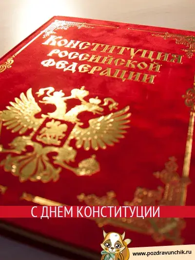 Открытка День конституции РФ - С Днем Конституции России: Красивые открытки с Орлом | Красивая открытка #55