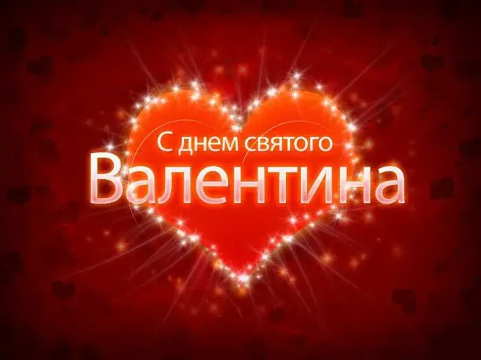 Открытка День Святого Валентина - С днем Валентина: Красивая открытка | Красивая открытка #19