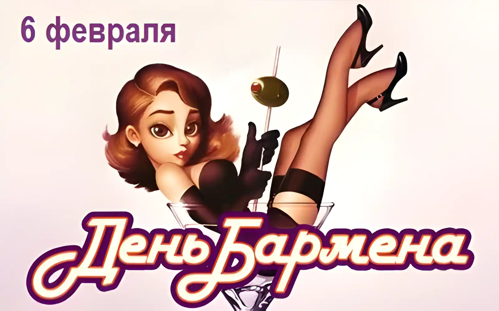 Открытка Открытки на Международный день бармена - Открытка с девушкой в бокале | Красивая открытка #13